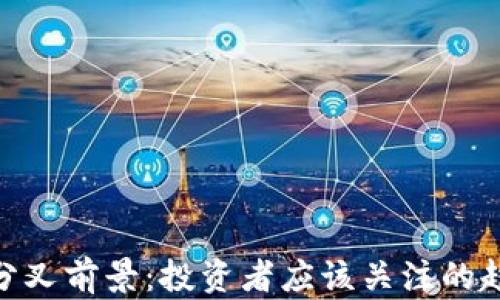 
加密货币分叉前景：投资者应该关注的趋势与机会