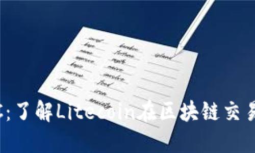 Tokenim支持LTC：了解Litecoin在区块链交易中的优势与应用