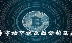 全球加密货币市场下跌原因分析及未来发展趋势
