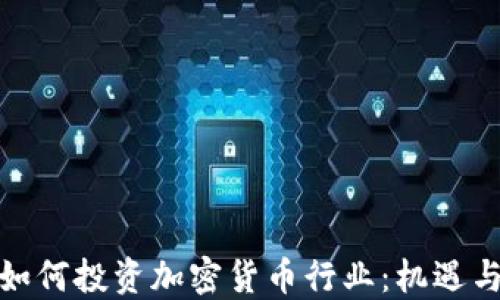 
银行如何投资加密货币行业：机遇与挑战
