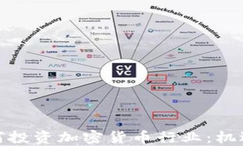 
银行如何投资加密货币行业：机遇与挑战