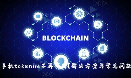 苹果手机tokenim不再可用？解决方案与常见问题解析