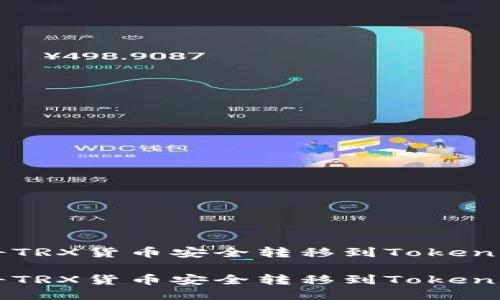 如何将TRX货币安全转移到Tokenim平台

如何将TRX货币安全转移到Tokenim平台