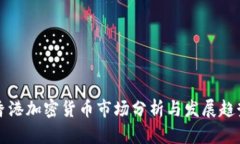 香港加密货币市场分析与发展趋势