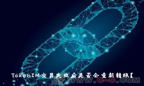 TokenIM交易失败后是否会重新转账？
