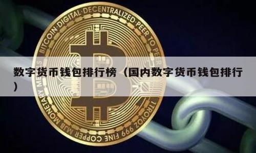 jiaoti穿越火线加密货币：如何在游戏中透过虚拟货币实现收益/jiaoti

穿越火线, 加密货币, 虚拟货币, 游戏经济/guanjianci

### 内容主体大纲

1. 引言
   - 定义穿越火线与加密货币
   - 本文目的与结构

2. 穿越火线概述
   - 游戏背景和历史
   - 穿越火线的核心玩法及特点
   - 玩家社区及影响力

3. 加密货币基础知识
   - 什么是加密货币？
   - 加密货币的运作机制与区块链
   - 加密货币的市场动态

4. 穿越火线与加密货币的结合
   - 目前游戏中虚拟货币系统的概述
   - 穿越火线如何引入加密货币
   - 玩家如何利用加密货币在游戏内获利

5. 加密货币在游戏经济中的重要性
   - 游戏内经济与现实经济的联系 
   - 加密货币如何改变传统游戏经济模式
   - 案例分析：其他游戏中使用加密货币的情况

6. 风险与挑战
   - 加密货币投资的风险分析
   - 游戏中使用加密货币可能遇到的问题 
   - 如何有效管理风险

7. 未来展望
   - 加密货币与游戏行业的未来趋势
   - 穿越火线可能的改进与创新方向
   - 玩家如何在这场变革中获得利益

8. 结论
   - 主要观点总结
   - 对玩家和开发者的建议

### 开始撰写内容

#### 引言

在现代游戏行业中，穿越火线（CrossFire）作为一款备受欢迎的第一人称射击游戏，吸引了全球数百万的玩家。同时，加密货币的崛起为各行业带来了新的机遇和挑战，游戏领域也不例外。本文将探讨穿越火线与加密货币的结合，分析这种结合的潜在优势及面临的风险，帮助玩家和开发者更好地理解这一新兴趋势。

#### 穿越火线概述

##### 游戏背景和历史

穿越火线由韩国的Smilegate开发，最早发布于2007年，迅速风靡全球，尤其是在中国市场。游戏以其快节奏的战斗和多样化的玩法赢得了许多玩家的喜爱。它不仅提供了经典的团队竞技模式，还引入了多种合作任务和生存模式，极大丰富了玩家的游戏体验。

##### 穿越火线的核心玩法及特点

穿越火线的核心玩法主要围绕团队合作和战术策略展开，玩家可以选择不同的角色和武器进行战斗。游戏内还有丰富的角色定制和武器升升级系统，使玩家能够根据个人喜好进行调整。此外，游戏以较低的门槛吸引了大量新玩家，但也提供了深度的竞技性来满足老玩家的需求。

##### 玩家社区及影响力

穿越火线拥有一个活跃的玩家社区，许多玩家通过社交媒体、直播平台和论坛交流经验、分享战术和参与比赛。这种社区氛围进一步推动了游戏的发展和影响力，同时也为未来与加密货币的结合奠定了良好的基础。

#### 加密货币基础知识

##### 什么是加密货币？

加密货币是一种基于区块链技术的数字货币，使用加密技术来保护交易安全。与传统货币不同，加密货币不受中央银行或政府的控制，具有去中心化和匿名性的特点。比特币是最早也是最受欢迎的加密货币，后来出现了许多其他类型的加密币。

##### 加密货币的运作机制与区块链

加密货币的交易记录存储在区块链上，区块链是一种分布式账本技术。每次交易都通过网络节点进行验证，以确保交易的真实性和安全性。这种机制使得加密货币交易几乎无法被篡改，增加了市场的透明度和信任度。

##### 加密货币的市场动态

加密货币市场波动性极大，价格受到多种因素影响，包括市场需求、政策法规、技术发展等。尽管存在很高的风险，但也吸引了大量投资者和交易者，尤其是在游戏领域，越来越多的开发者开始探索将加密货币融入游戏经济中的可能性。

#### 穿越火线与加密货币的结合

##### 目前游戏内虚拟货币系统的概述

在穿越火线中，玩家可以通过完成任务、战斗获得虚拟货币，并用这些货币购买游戏内的装备和皮肤。虚拟货币的流动性和使用性是游戏经济的重要组成部分，但也有其局限性，主要集中在游戏内部。

##### 穿越火线如何引入加密货币

随着加密货币的普及，穿越火线引入加密货币的可能性逐渐增加。开发者可以考虑将加密货币作为游戏内经济的一部分，使玩家能够通过完成任务、参与赛事等方式获得加密货币，并在游戏中进行交易或用于购买更高级的虚拟物品。

##### 玩家如何利用加密货币在游戏内获利

如果穿越火线成功引入加密货币，玩家将有机会通过多种方式获得收益。例如，玩家可以使用加密货币进行交易，甚至参与到游戏外的投资中，进一步提升其收益。此外，NFT（非同质化代币）也可能在游戏中发挥重要作用，使玩家能够拥有独特的虚拟物品。

#### 加密货币在游戏经济中的重要性

##### 游戏内经济与现实经济的联系

随着越来越多的游戏引入加密货币，游戏内经济与现实经济的联系愈加紧密。玩家不仅能够在游戏中获得虚拟货币，还能够将其转化为现实中的价值。这一创新不仅给玩家带来更多的乐趣，同时也吸引了更多的新玩家加入这一生态系统。

##### 加密货币如何改变传统游戏经济模式

传统的游戏经济往往依赖于开发者的设计与控制，而加密货币能够赋予玩家更大的自主权。玩家可以自行决定如何使用他们的虚拟货币，甚至将其出售给其他玩家，这一变革让游戏的经济模型更加灵活和开放。

##### 案例分析：其他游戏中使用加密货币的情况

其他成功将加密货币融入游戏的案例包括《以太坊经典游戏》、《Axie Infinity》等。这些游戏通过加密货币和区块链技术创造了独特的经济体系，使玩家能够从中获取实际收益，同时也增加了玩家的参与度和游戏的持续性。

#### 风险与挑战

##### 加密货币投资的风险分析

虽然加密货币带来了新的投资机会，但也伴随高风险。市场波动性大，投资者可能会面临严重的财务损失。此外，游戏内使用加密货币还可能面临监管风险，例如部分地区的法律法规可能限制加密货币的使用，这将对游戏的发展产生影响。

##### 游戏中使用加密货币可能遇到的问题

在游戏中引入加密货币可能会引发调查和 disagreement，因为并非所有玩家都习惯投资与交易。初学者往往对加密货币的运作机制不了解，这可能导致欺诈和泡沫，从而影响游戏的良好生态。

##### 如何有效管理风险

为了有效管理风险，玩家和开发者都需要增强对加密货币的理解。开发者应当设计合理的经济系统，确保游戏内的交易与现实市场的稳定，同时玩家也需要制定清晰的投资策略，切勿盲目跟风。对市场动态的及时了解和学习是成功的关键。

#### 未来展望

##### 加密货币与游戏行业的未来趋势

加密货币在游戏行业的应用前景广阔，随着技术的发展，许多游戏将可能采用这种新方式来吸引玩家。虚拟资产的真实价值将被更多人认可，传统的游戏模式也将在未来的转型中逐步改变。

##### 穿越火线可能的改进与创新方向

穿越火线可以通过引入加密货币实现创新，例如开发自主市场、推出基于区块链的奖励系统等。这些改进不仅可以提升游戏的运营效率，还有机会塑造更良好的用户体验。

##### 玩家如何在这场变革中获得利益

在这个变革中，玩家需要保持开放的心态，主动学习新知识。通过了解加密货币的市场动态，玩家不仅可能在游戏中获得更高的收益，还能在游戏外的投资中获得积极的结果。参与游戏内的交易、投资和其他活动，将有助于玩家在未来的竞争中保持领先。

#### 结论

通过对穿越火线与加密货币结合的分析，我们可以看到，随着技术的不断进步和游戏市场的变化，这一结合将可能成为未来游戏发展的新趋势。玩家和开发者需要在这个品牌不断上涨的浪潮中找到适合自己的生存与发展之道。

---

### 相关问题探讨

1. 穿越火线是如何应对加密货币的动态变化的？
2. 玩家在使用加密货币时需要注意哪些常见误区？
3. 加密货币的市场重要性对游戏开发有何影响？
4. 穿越火线内置虚拟经济对玩家行为有何影响？
5. 使用加密货币的游戏未来可能面临哪些法律问题？
6. 如何在加密货币和游戏间找到平衡以实现最佳收益？

其中每个问题的答案将围绕问题展开，不少于800字，具体内容可以按需进行扩充。

---

希望这个计划对您有帮助！如需进一步细节或特定部分的扩充，请告知！