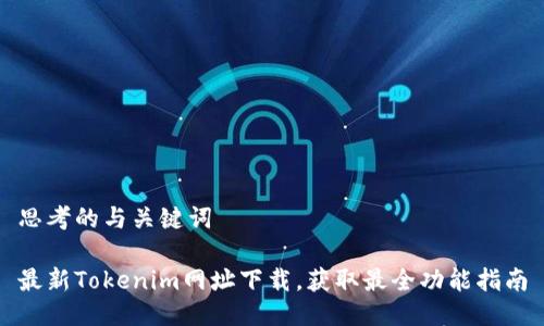 思考的与关键词
最新Tokenim网址下载,获取最全功能指南