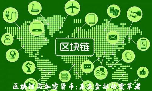 
区块链与加密货币：未来金融的变革者