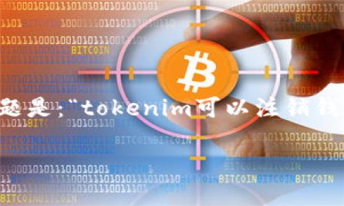 在加密资产和区块链的世界中，用户经常会面临关于钱包地址和账户管理的各种问题。其中一个常见的问题是：“tokenim可以注销钱包地址吗？”对于这个问题，答案是相对复杂的，因为它涉及到区块链的基本原理以及具体平台的操作方式。

### Tokenim能否注销钱包地址？详解与指南