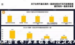 Neoxem加密货币：未来投资的潜力与风险解析