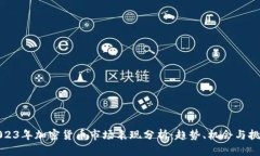 2023年加密货币市场表现分析：趋势、机会与挑战