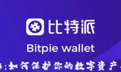 加密货币反诈：如何保护你的数字资产不受诈骗