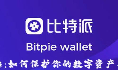 
加密货币反诈：如何保护你的数字资产不受诈骗侵害