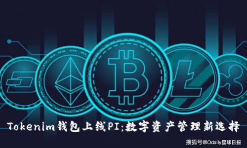 Tokenim钱包上线PI：数字资产管理新选择