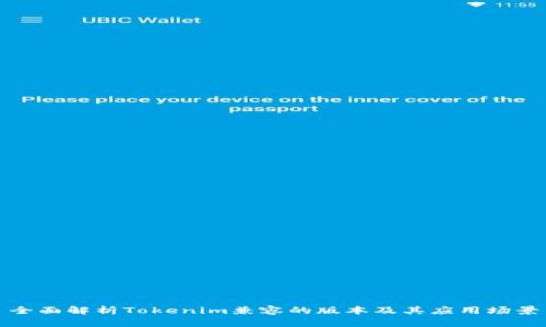 全面解析Tokenim兼容的版本及其应用场景