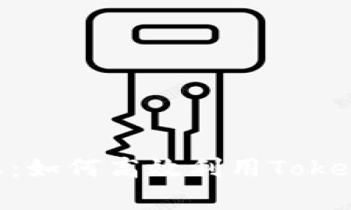 TokenIM查询详细信息:如何高效利用TokenIM工具进行数据分析