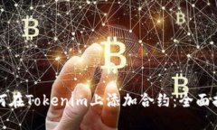 如何在Tokenim上添加合约：全面指南