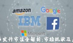 加密货币发行市值全解析：市场现状及未来趋势