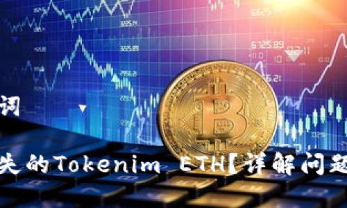 思考和关键词

如何找回消失的Tokenim ETH？详解问题与解决方案
