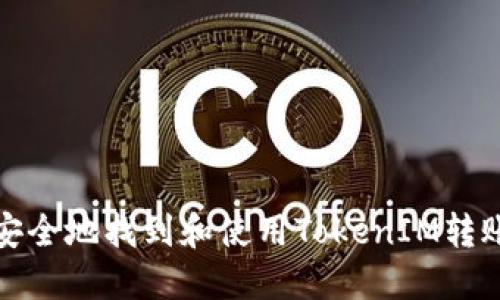 如何安全地找到和使用TokenIM转账地址