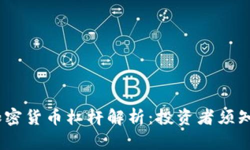 Exness的加密货币杠杆解析：投资者须知的关键因素