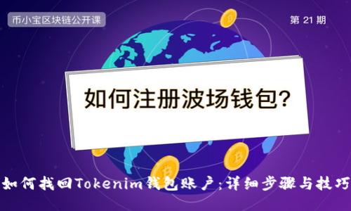 如何找回Tokenim钱包账户：详细步骤与技巧