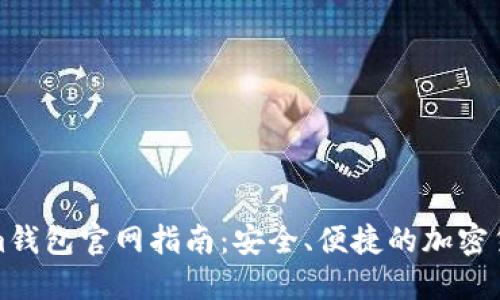 Tokenim钱包官网指南：安全、便捷的加密货币管理