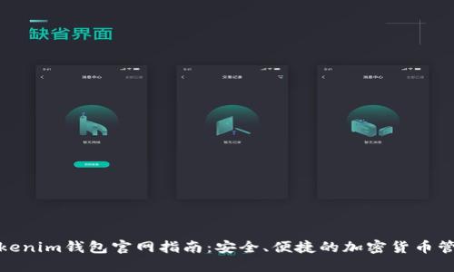 Tokenim钱包官网指南:安全、便捷的加密货币管理