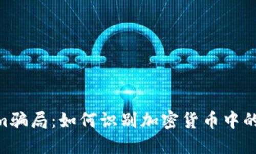 揭露Tandem骗局：如何识别加密货币中的诈骗与欺诈