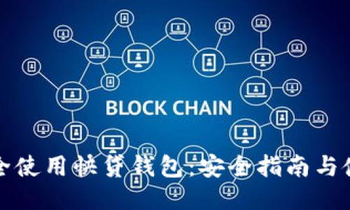 如何安全使用快贷钱包：安全指南与使用技巧
