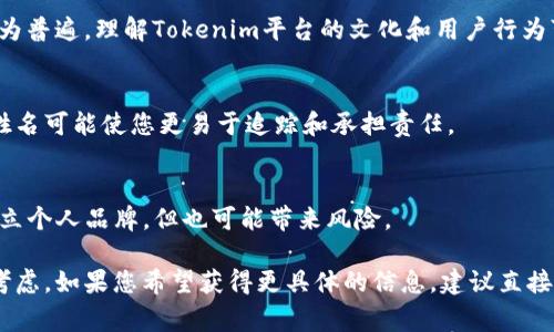 在Tokenim平台上，身份名通常指的是用户在平台上的展示名称。在大多数情况下，这个身份名可以是用户的真实姓名，但具体要求可能因平台政策而异。以下是关于Tokenim身份名的主要考虑事项：

### 1. 平台政策
每个平台都有其独特的政策，涉及用户身份和信息的保护。您需要查看Tokenim的用户协议或帮助中心，以确认是否需要提供真实姓名。

### 2. 用户隐私
许多人担心在线使用真实姓名可能导致隐私泄露。在某些情况下，平台可能允许用户使用别名或化名，而不要求提供真实姓名。

### 3. 验证目的
如果您希望在Tokenim上进行交易或参与某些需要身份验证的活动，可能需要使用真实姓名，以确保身份的真实性。这通常是由于金融法规或反洗钱法律的要求。

### 4. 社区规范
在某些社区中，使用真实姓名可能会促进信任，而在其他社区中，使用化名更为普遍。理解Tokenim平台的文化和用户行为可以帮助您选择适当的身份名称。

### 5. 法律责任
使用真实姓名可能附带法律责任。如果您在平台上发布不当内容，使用真实姓名可能使您更易于追踪和承担责任。

### 6. 名誉和声誉
如果您希望在Tokenim建立良好的名誉或声誉，使用真实姓名可能有助于建立个人品牌，但也可能带来风险。

总之，是否使用真实姓名取决于您的需求、平台要求以及您对隐私和安全的考虑。如果您希望获得更具体的信息，建议直接访问Tokenim的官方网站或联系客服以获取详细的指导。