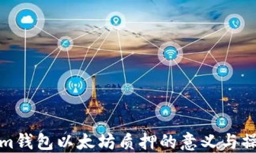 Tokenim钱包以太坊质押的意义与操作指南