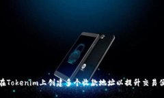 如何在Tokenim上创建多个收款地址以提升交易便利
