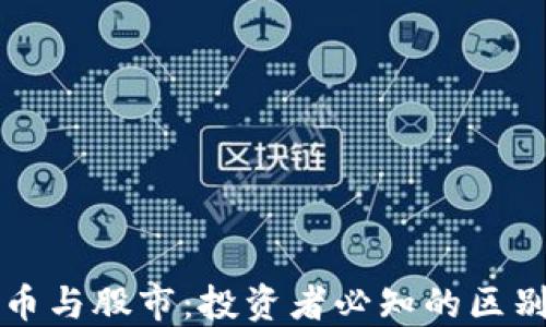 
加密货币与股市：投资者必知的区别和关系