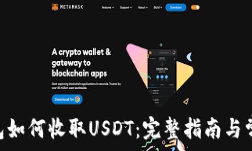 Tokenim钱包如何收取USDT:完整指南与常见问题解答