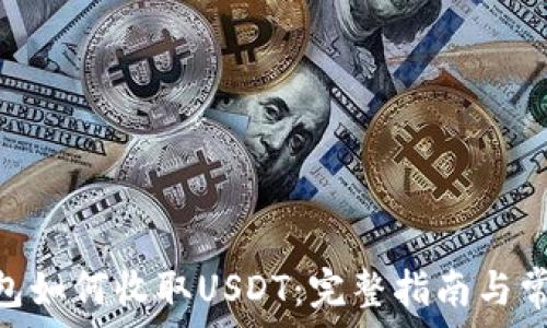   
Tokenim钱包如何收取USDT：完整指南与常见问题解答