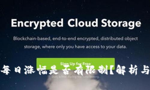 加密货币每日涨幅是否有限制？解析与投资策略