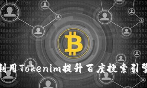 如何利用Tokenim提升百度搜索引擎效果