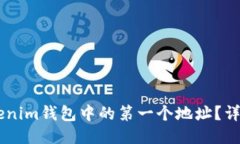 如何删除Tokenim钱包中的第一个地址？详细指南与