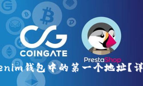 如何删除Tokenim钱包中的第一个地址？详细指南与FAQ