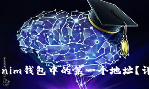 如何删除Tokenim钱包中的第一个地址？详细指南与FAQ