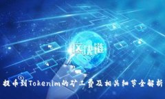 提币到Tokenim的矿工费及相关细节全解析