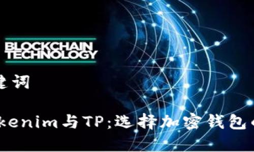 思考和关键词

比特派、Tokenim与TP：选择加密钱包的最佳指南