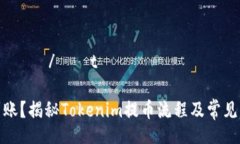 τοtιαπϴ/τοtιαπϴ提币未到账？揭秘Tokenim提币