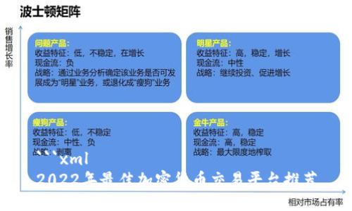 ```xml
2022年最佳加密货币交易平台推荐