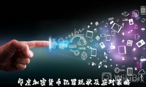 
印度加密货币犯罪现状及应对策略