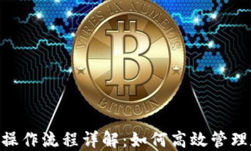 
Tokenim操作流程详解：如何高效管理数字资产
