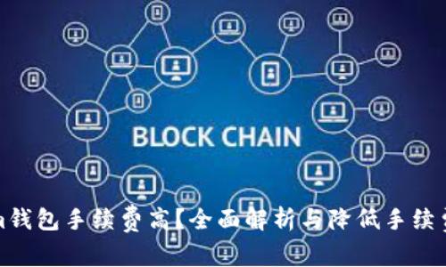 Tokenim钱包手续费高？全面解析与降低手续费的方法