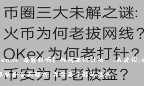 下面是为“Tokenim 有客服吗？”的问题设计的  、关键词，以及内容大纲。

Tokenim 客服服务全面解析：你需要了解的信息