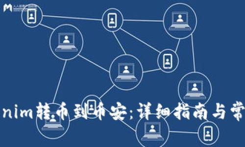 如何将Tokenim转币到币安：详细指南与常见问题解答